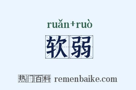 软弱是什么意思的图片